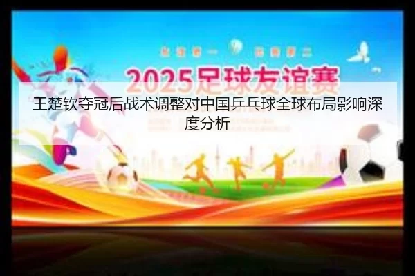 王楚钦夺冠后战术调整对中国乒乓球全球布局影响深度分析